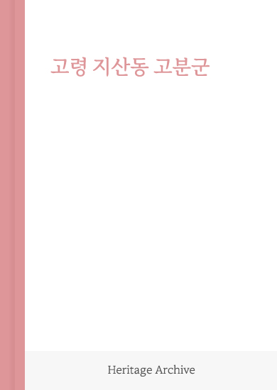 고령 지산동 고분군